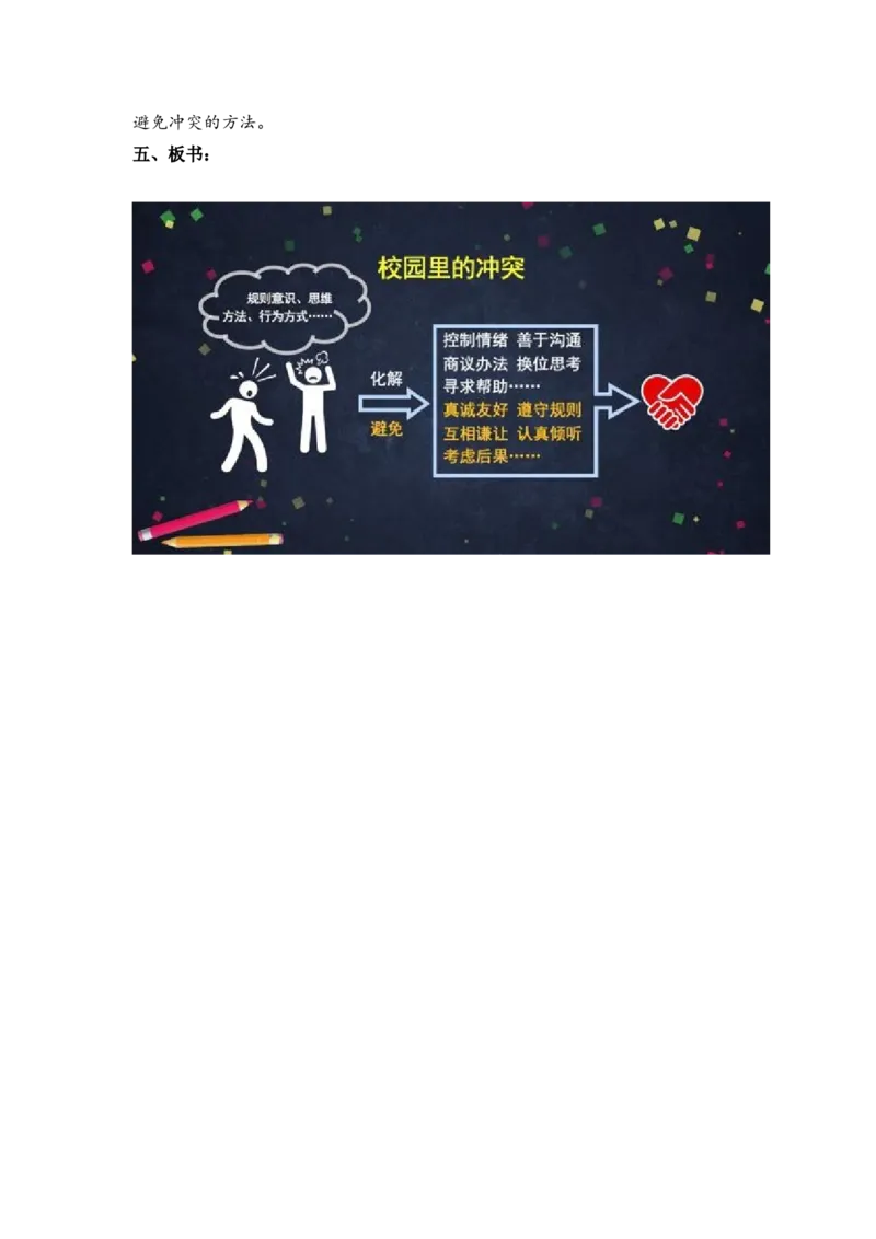0507四年级道德与法治(统编版)-校园里的冲突-1教案_A493小学道法_人教版小学道德与法治教学资源包_小学道法单独教案方便下载（1-6上下册）（2024秋旧版）_教案4b