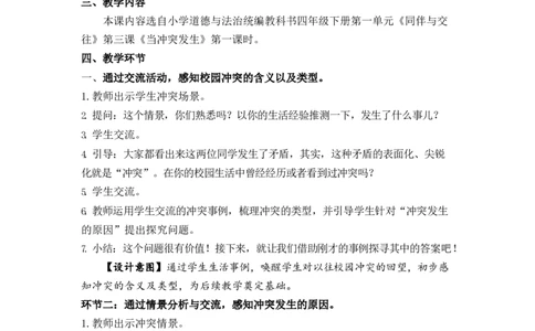 0507四年级道德与法治(统编版)-校园里的冲突-1教案_A493小学道法_人教版小学道德与法治教学资源包_小学道法单独教案方便下载（1-6上下册）（2024秋旧版）_教案4b