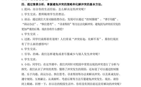 0507四年级道德与法治(统编版)-校园里的冲突-1教案_A493小学道法_人教版小学道德与法治教学资源包_小学道法单独教案方便下载（1-6上下册）（2024秋旧版）_教案4b