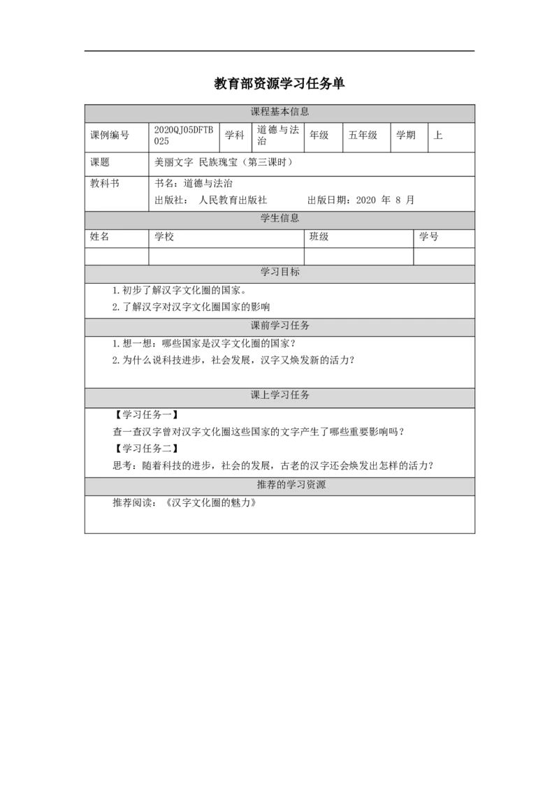 1130五年级道德与法治(统编版)美丽文字+民族瑰宝（第三课时）-3学习任务单_A493小学道法_人教版小学道德与法治教学资源包_小学道法（智慧教育课件与教案）_5年级上册学习任务单