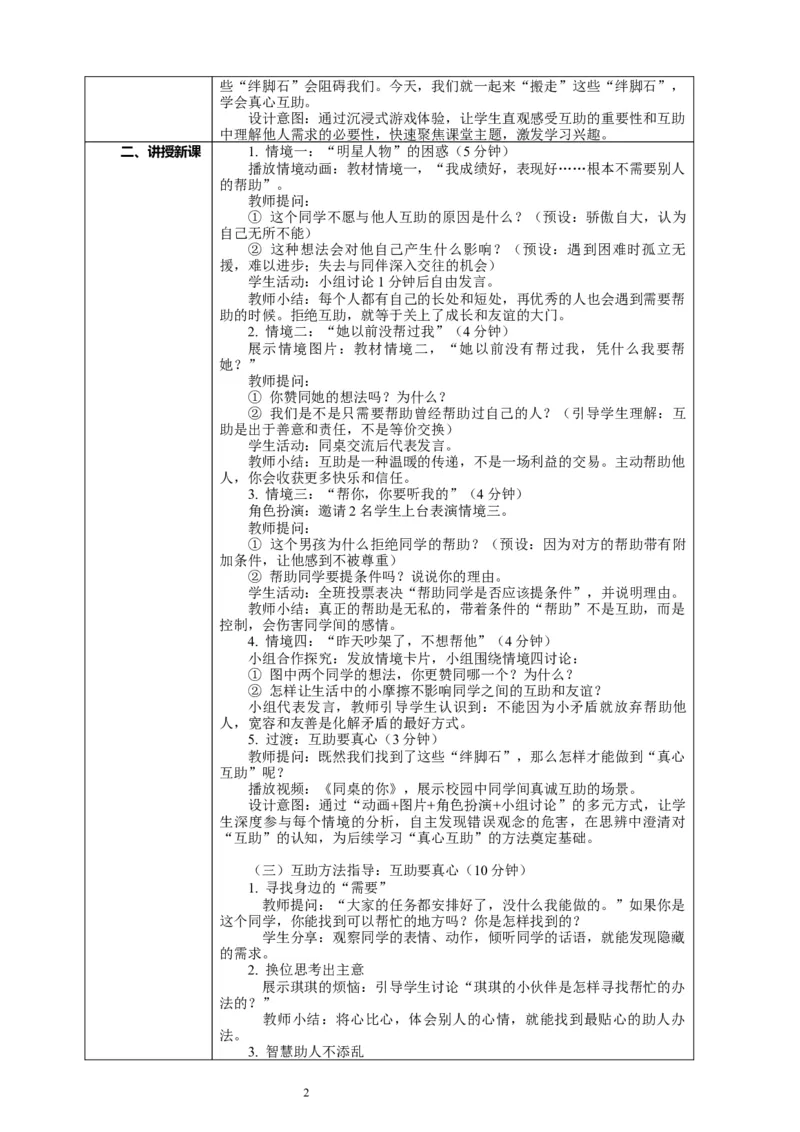 11.2《同学要互助&mdash;&mdash;互助路上的&ldquo;绊脚石&rdquo;》教案设计_A493小学道法_26新三年级道法下册（统编版）_版本一_部编版道德与法治3下_2026春新版_第二套_02.道法3下教案汇总26春_单独分课时