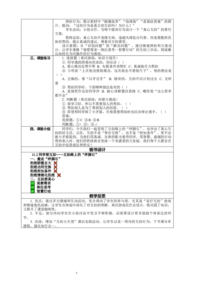 11.2《同学要互助&mdash;&mdash;互助路上的&ldquo;绊脚石&rdquo;》教案设计_A493小学道法_26新三年级道法下册（统编版）_版本一_部编版道德与法治3下_2026春新版_第二套_02.道法3下教案汇总26春_单独分课时
