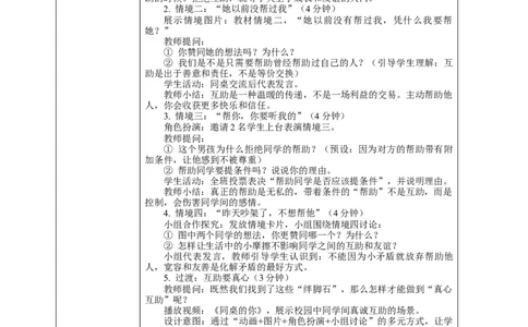 11.2《同学要互助&mdash;&mdash;互助路上的&ldquo;绊脚石&rdquo;》教案设计_A493小学道法_26新三年级道法下册（统编版）_版本一_部编版道德与法治3下_2026春新版_第二套_02.道法3下教案汇总26春_单独分课时
