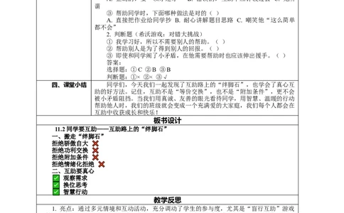 11.2《同学要互助&mdash;&mdash;互助路上的&ldquo;绊脚石&rdquo;》教案设计_A493小学道法_26新三年级道法下册（统编版）_版本一_部编版道德与法治3下_2026春新版_第二套_02.道法3下教案汇总26春_单独分课时