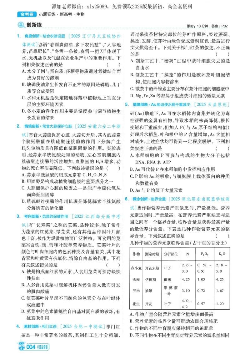 1小题狂练册新高考&middot;生物_高中三年全科资料_高中_高中1_2026版天星教育《金考卷-小题狂练》新高考九科全套首发_2026版金考卷小题狂练生物（新高考单选）