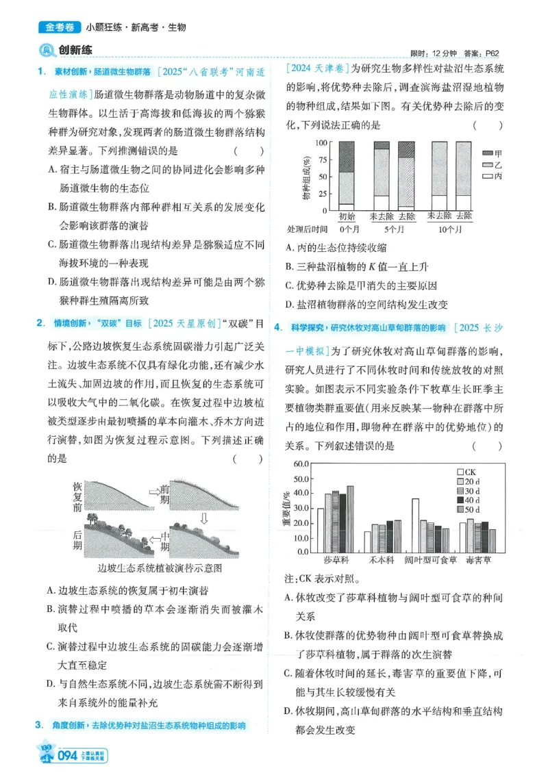 1小题狂练册新高考&middot;生物_高中三年全科资料_高中_高中1_2026版天星教育《金考卷-小题狂练》新高考九科全套首发_2026版金考卷小题狂练生物（新高考单选）
