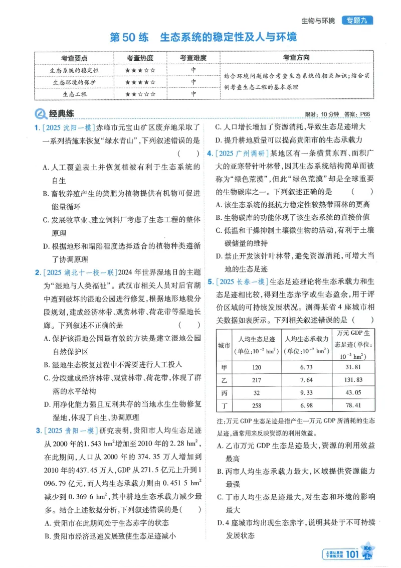 1小题狂练册新高考&middot;生物_高中三年全科资料_高中_高中1_2026版天星教育《金考卷-小题狂练》新高考九科全套首发_2026版金考卷小题狂练生物（新高考单选）