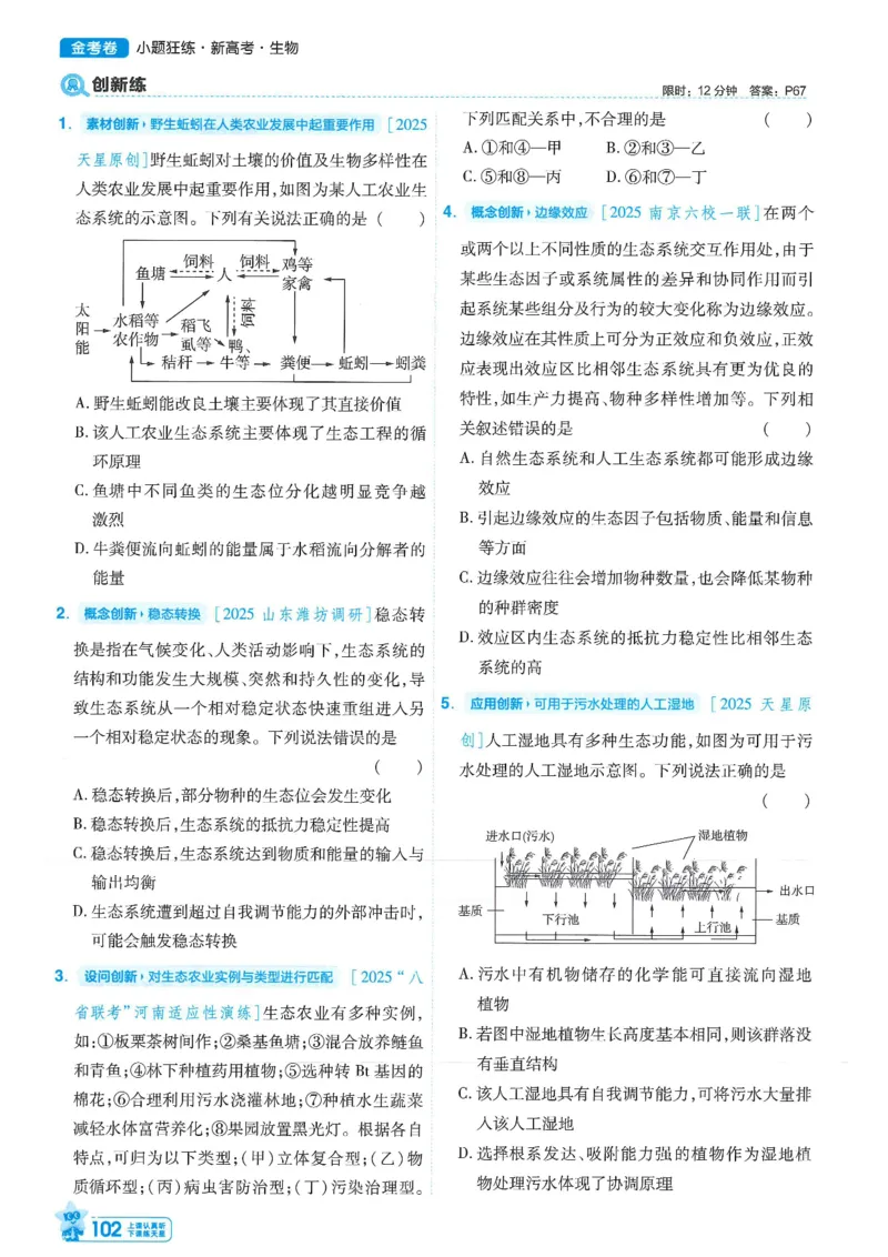 1小题狂练册新高考&middot;生物_高中三年全科资料_高中_高中1_2026版天星教育《金考卷-小题狂练》新高考九科全套首发_2026版金考卷小题狂练生物（新高考单选）