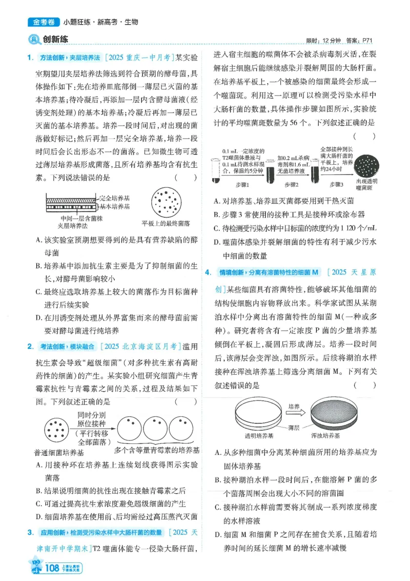 1小题狂练册新高考&middot;生物_高中三年全科资料_高中_高中1_2026版天星教育《金考卷-小题狂练》新高考九科全套首发_2026版金考卷小题狂练生物（新高考单选）