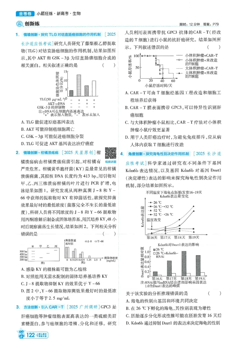 1小题狂练册新高考&middot;生物_高中三年全科资料_高中_高中1_2026版天星教育《金考卷-小题狂练》新高考九科全套首发_2026版金考卷小题狂练生物（新高考单选）