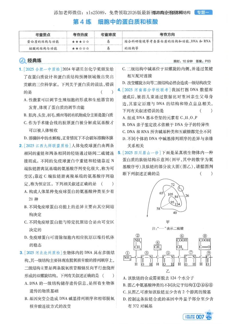 1小题狂练册新高考&middot;生物_高中三年全科资料_高中_高中1_2026版天星教育《金考卷-小题狂练》新高考九科全套首发_2026版金考卷小题狂练生物（新高考单选）