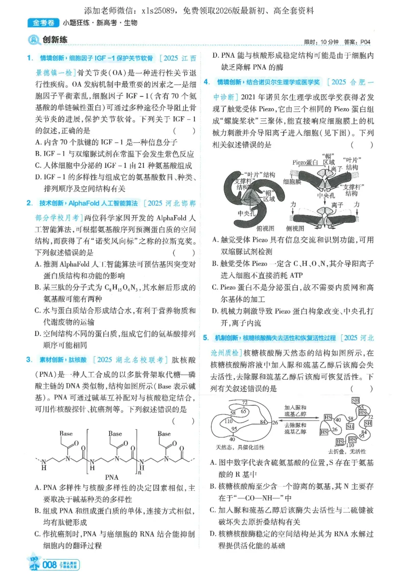 1小题狂练册新高考&middot;生物_高中三年全科资料_高中_高中1_2026版天星教育《金考卷-小题狂练》新高考九科全套首发_2026版金考卷小题狂练生物（新高考单选）