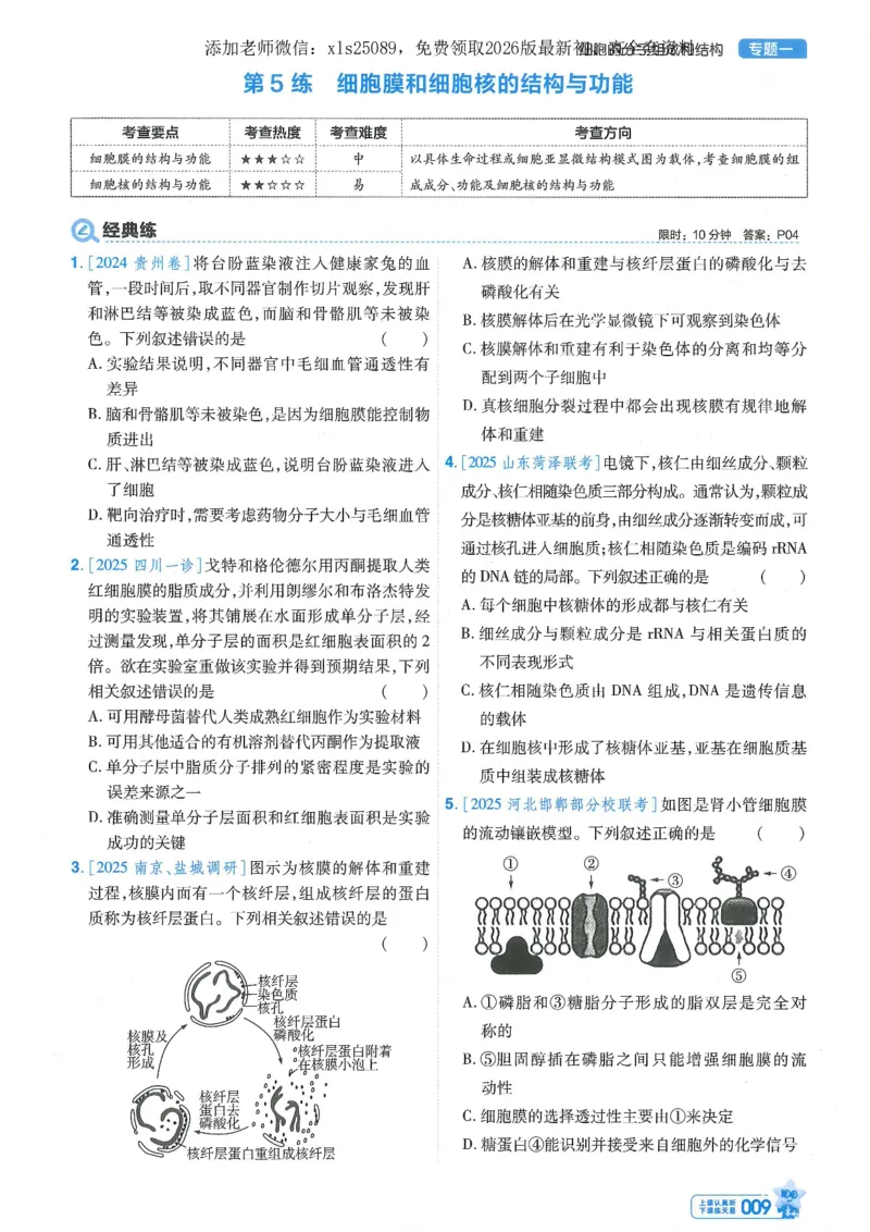 1小题狂练册新高考&middot;生物_高中三年全科资料_高中_高中1_2026版天星教育《金考卷-小题狂练》新高考九科全套首发_2026版金考卷小题狂练生物（新高考单选）
