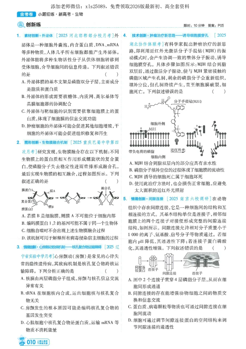 1小题狂练册新高考&middot;生物_高中三年全科资料_高中_高中1_2026版天星教育《金考卷-小题狂练》新高考九科全套首发_2026版金考卷小题狂练生物（新高考单选）