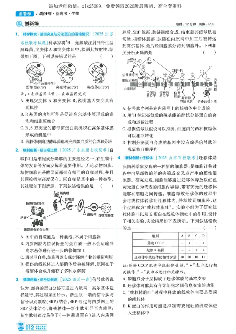 1小题狂练册新高考&middot;生物_高中三年全科资料_高中_高中1_2026版天星教育《金考卷-小题狂练》新高考九科全套首发_2026版金考卷小题狂练生物（新高考单选）