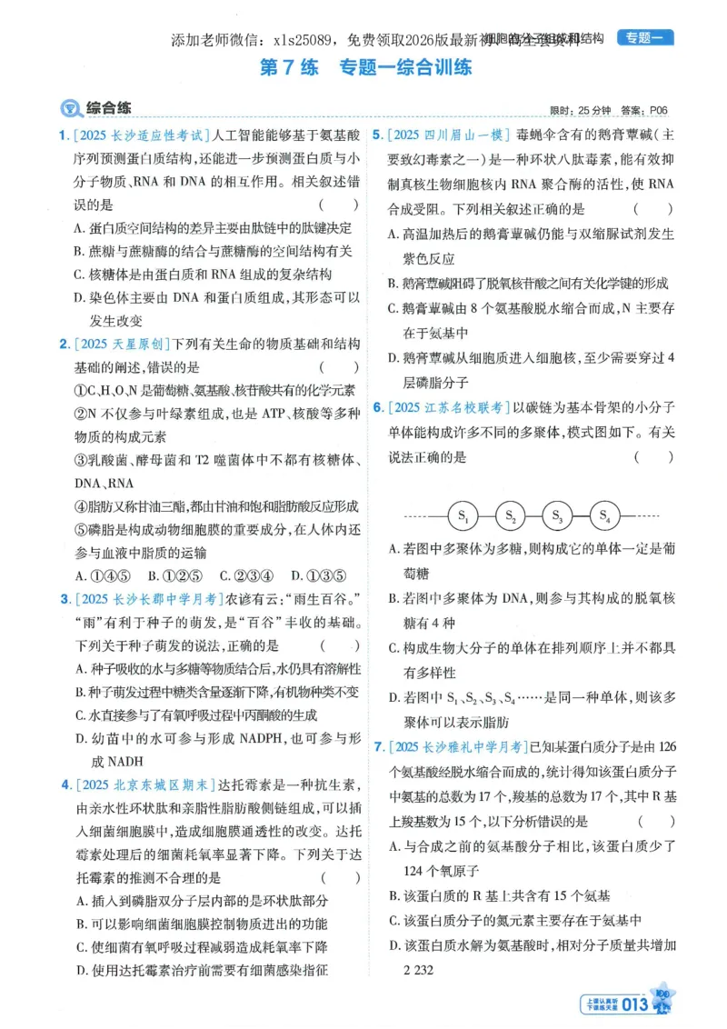 1小题狂练册新高考&middot;生物_高中三年全科资料_高中_高中1_2026版天星教育《金考卷-小题狂练》新高考九科全套首发_2026版金考卷小题狂练生物（新高考单选）