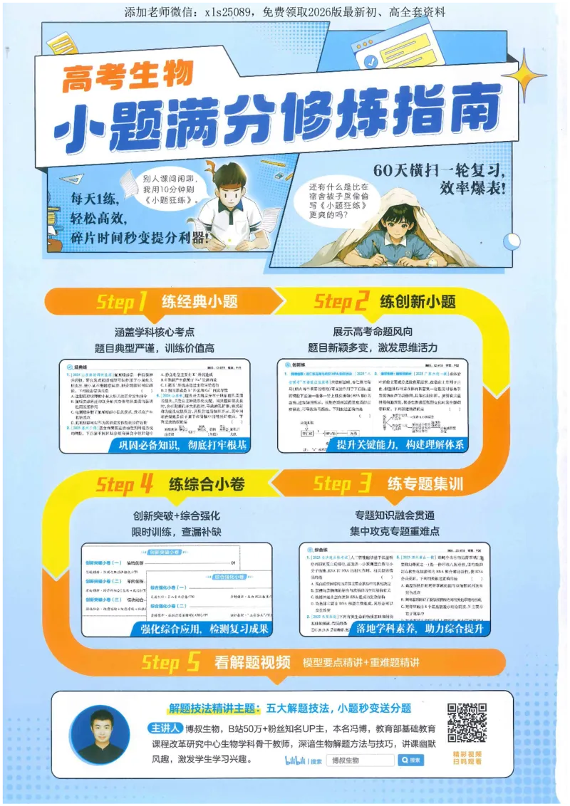 1小题狂练册新高考&middot;生物_高中三年全科资料_高中_高中1_2026版天星教育《金考卷-小题狂练》新高考九科全套首发_2026版金考卷小题狂练生物（新高考单选）