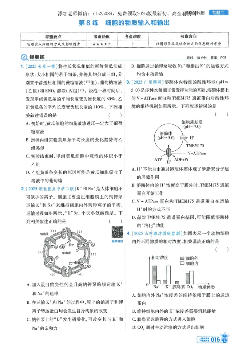 1小题狂练册新高考&middot;生物_高中三年全科资料_高中_高中1_2026版天星教育《金考卷-小题狂练》新高考九科全套首发_2026版金考卷小题狂练生物（新高考单选）
