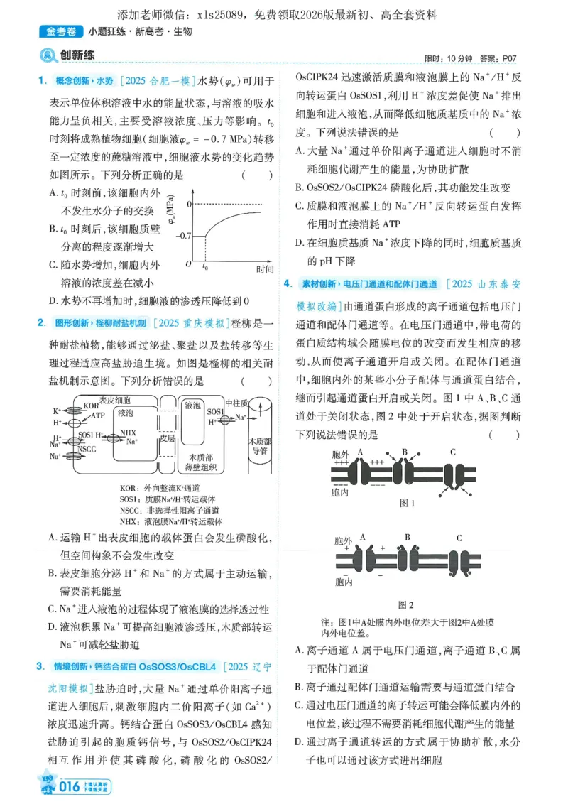 1小题狂练册新高考&middot;生物_高中三年全科资料_高中_高中1_2026版天星教育《金考卷-小题狂练》新高考九科全套首发_2026版金考卷小题狂练生物（新高考单选）