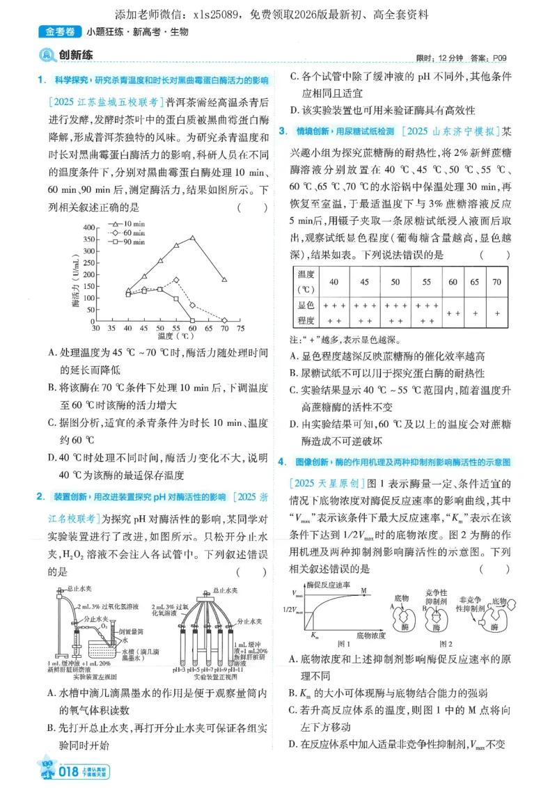 1小题狂练册新高考&middot;生物_高中三年全科资料_高中_高中1_2026版天星教育《金考卷-小题狂练》新高考九科全套首发_2026版金考卷小题狂练生物（新高考单选）