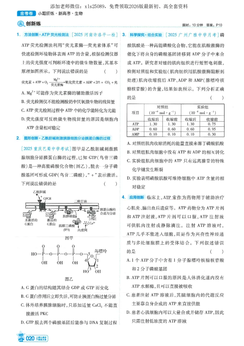 1小题狂练册新高考&middot;生物_高中三年全科资料_高中_高中1_2026版天星教育《金考卷-小题狂练》新高考九科全套首发_2026版金考卷小题狂练生物（新高考单选）