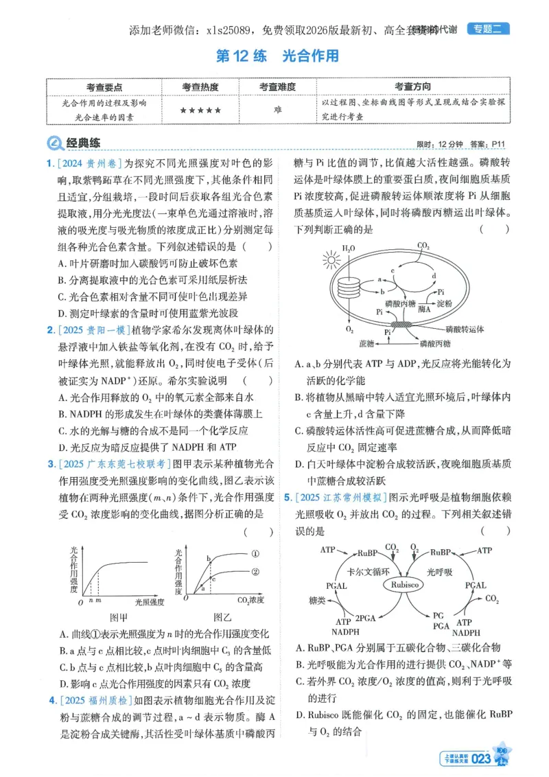 1小题狂练册新高考&middot;生物_高中三年全科资料_高中_高中1_2026版天星教育《金考卷-小题狂练》新高考九科全套首发_2026版金考卷小题狂练生物（新高考单选）