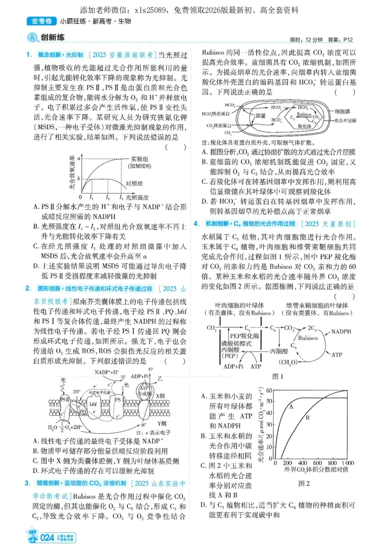 1小题狂练册新高考&middot;生物_高中三年全科资料_高中_高中1_2026版天星教育《金考卷-小题狂练》新高考九科全套首发_2026版金考卷小题狂练生物（新高考单选）