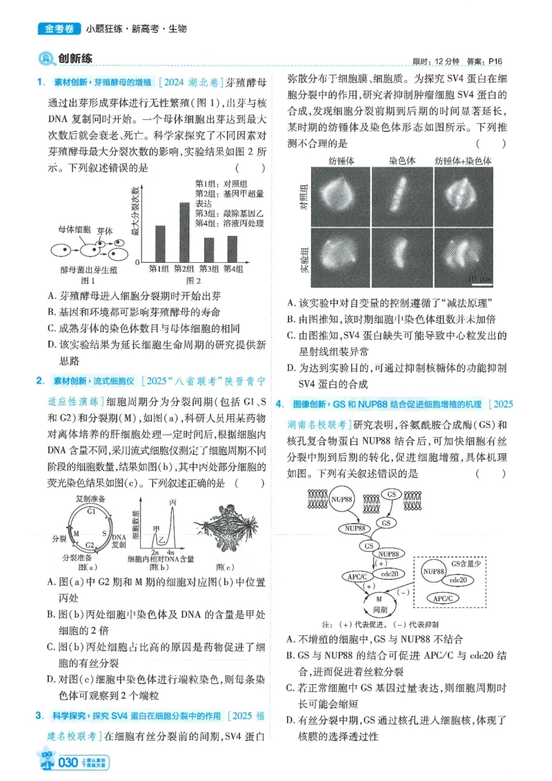 1小题狂练册新高考&middot;生物_高中三年全科资料_高中_高中1_2026版天星教育《金考卷-小题狂练》新高考九科全套首发_2026版金考卷小题狂练生物（新高考单选）