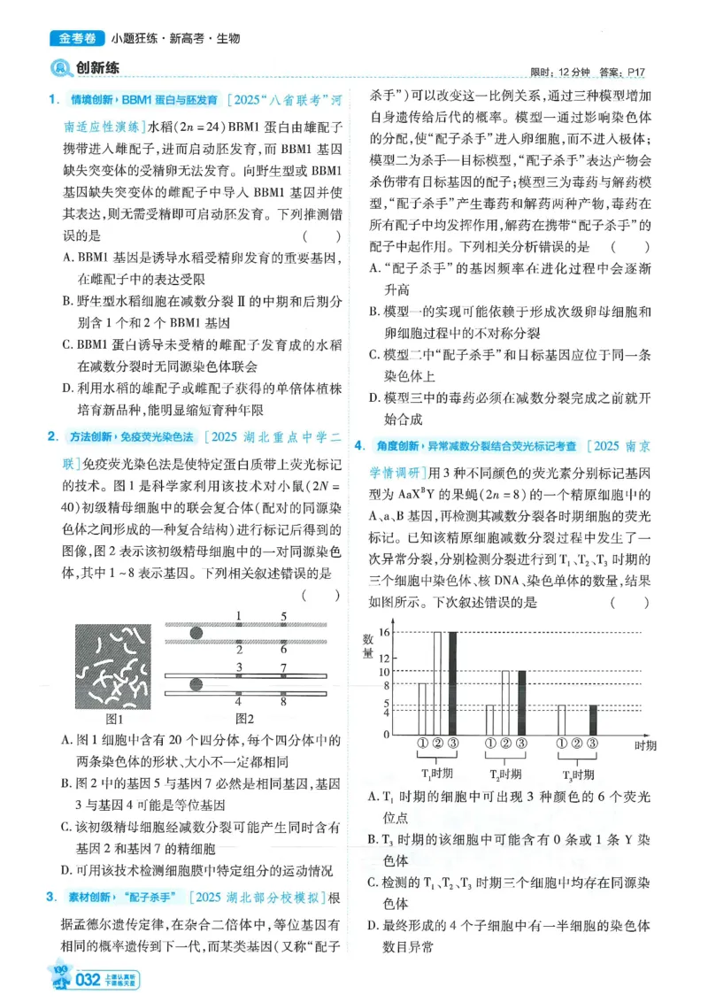 1小题狂练册新高考&middot;生物_高中三年全科资料_高中_高中1_2026版天星教育《金考卷-小题狂练》新高考九科全套首发_2026版金考卷小题狂练生物（新高考单选）