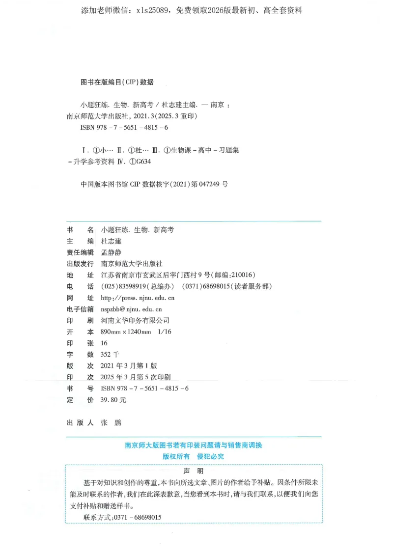 1小题狂练册新高考&middot;生物_高中三年全科资料_高中_高中1_2026版天星教育《金考卷-小题狂练》新高考九科全套首发_2026版金考卷小题狂练生物（新高考单选）