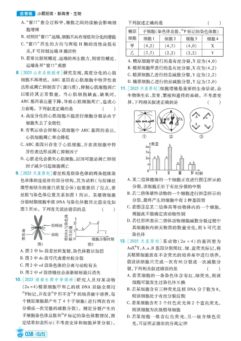 1小题狂练册新高考&middot;生物_高中三年全科资料_高中_高中1_2026版天星教育《金考卷-小题狂练》新高考九科全套首发_2026版金考卷小题狂练生物（新高考单选）