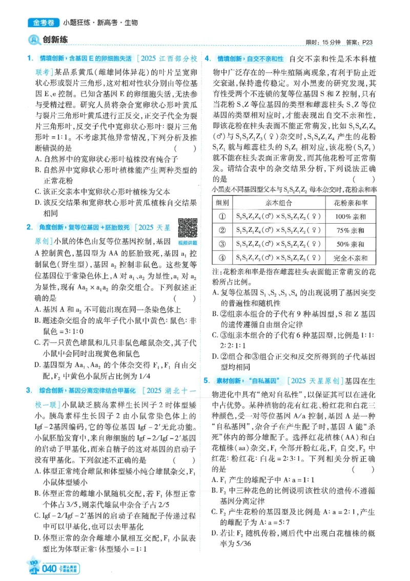 1小题狂练册新高考&middot;生物_高中三年全科资料_高中_高中1_2026版天星教育《金考卷-小题狂练》新高考九科全套首发_2026版金考卷小题狂练生物（新高考单选）