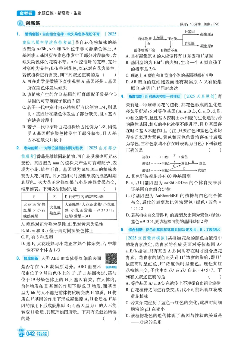 1小题狂练册新高考&middot;生物_高中三年全科资料_高中_高中1_2026版天星教育《金考卷-小题狂练》新高考九科全套首发_2026版金考卷小题狂练生物（新高考单选）
