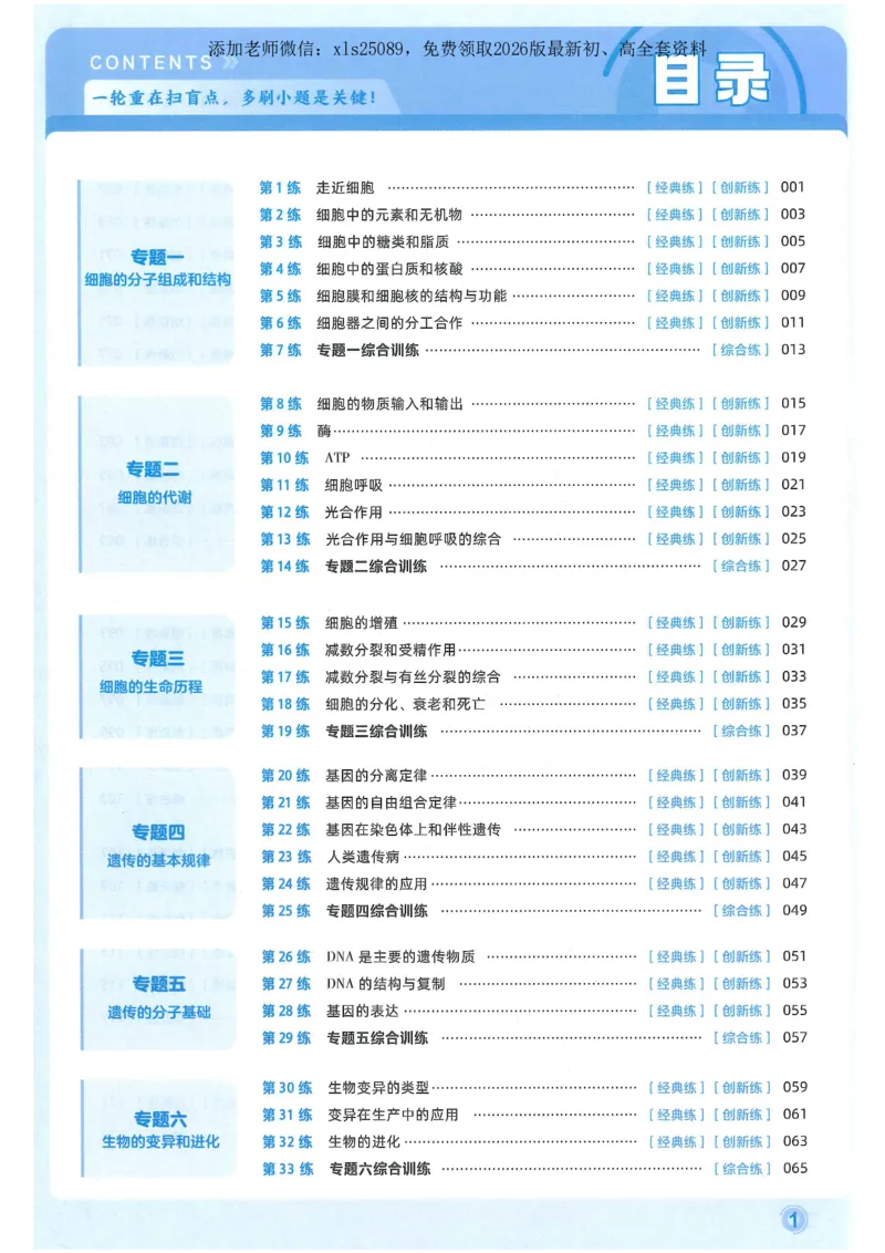1小题狂练册新高考&middot;生物_高中三年全科资料_高中_高中1_2026版天星教育《金考卷-小题狂练》新高考九科全套首发_2026版金考卷小题狂练生物（新高考单选）
