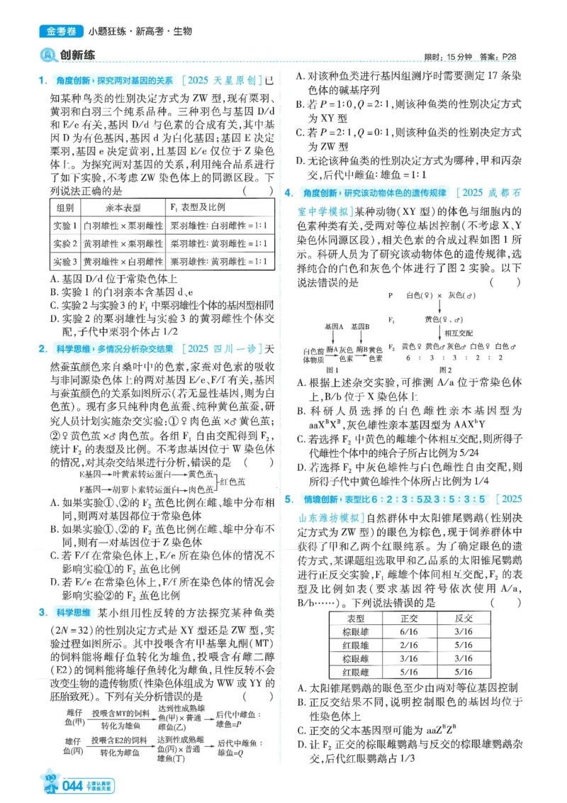 1小题狂练册新高考&middot;生物_高中三年全科资料_高中_高中1_2026版天星教育《金考卷-小题狂练》新高考九科全套首发_2026版金考卷小题狂练生物（新高考单选）
