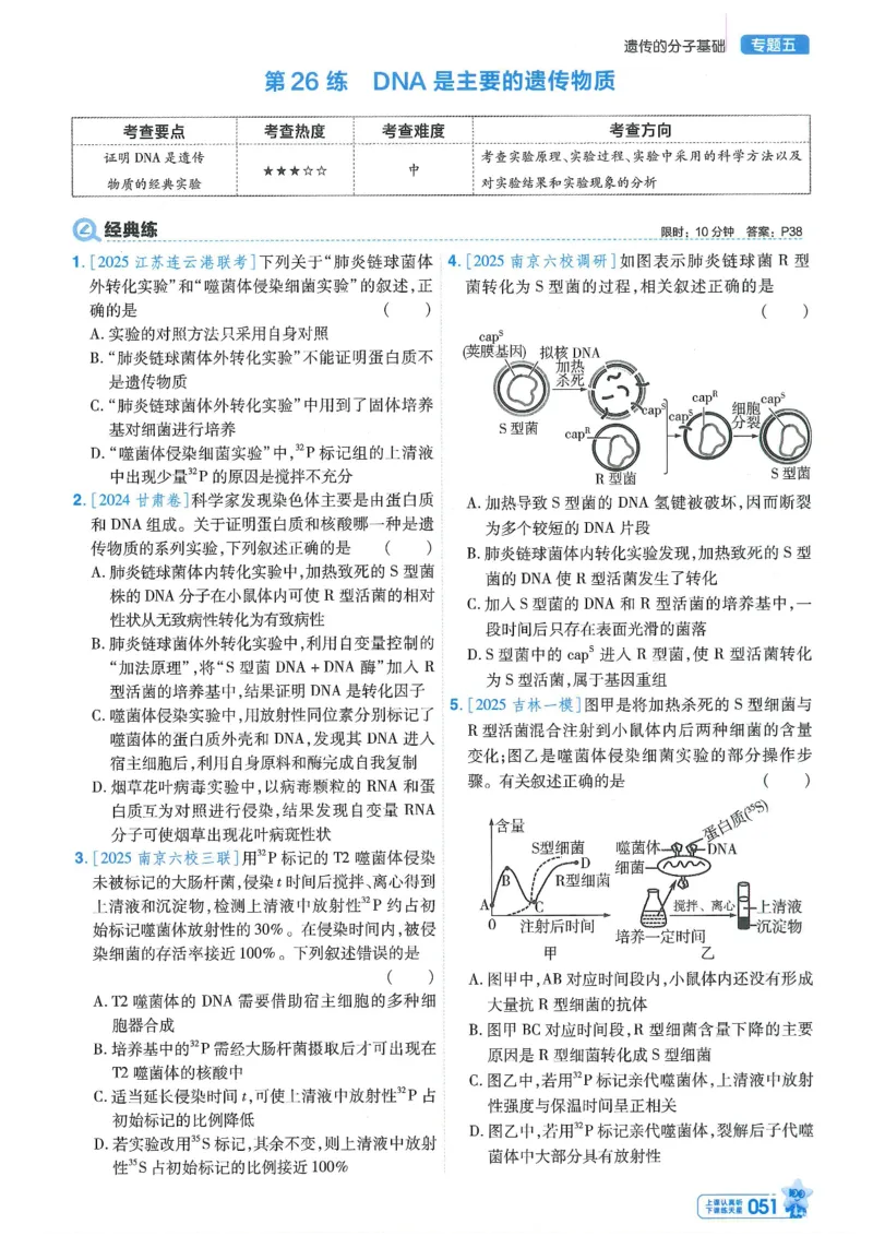 1小题狂练册新高考&middot;生物_高中三年全科资料_高中_高中1_2026版天星教育《金考卷-小题狂练》新高考九科全套首发_2026版金考卷小题狂练生物（新高考单选）