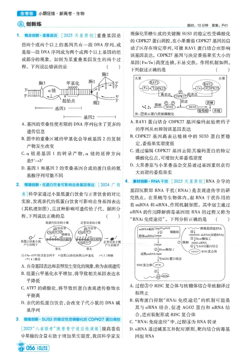 1小题狂练册新高考&middot;生物_高中三年全科资料_高中_高中1_2026版天星教育《金考卷-小题狂练》新高考九科全套首发_2026版金考卷小题狂练生物（新高考单选）