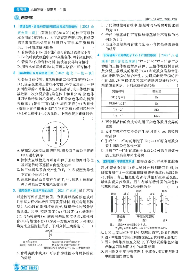 1小题狂练册新高考&middot;生物_高中三年全科资料_高中_高中1_2026版天星教育《金考卷-小题狂练》新高考九科全套首发_2026版金考卷小题狂练生物（新高考单选）