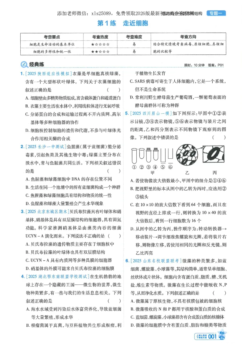 1小题狂练册新高考&middot;生物_高中三年全科资料_高中_高中1_2026版天星教育《金考卷-小题狂练》新高考九科全套首发_2026版金考卷小题狂练生物（新高考单选）