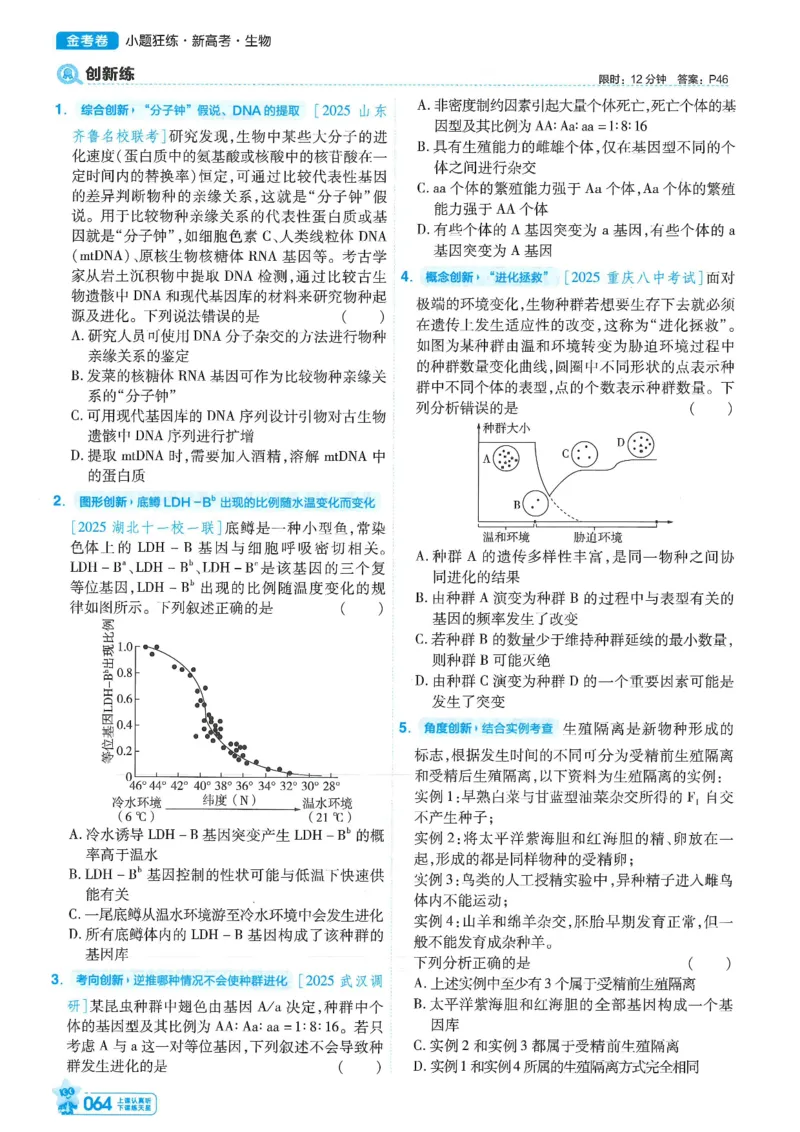 1小题狂练册新高考&middot;生物_高中三年全科资料_高中_高中1_2026版天星教育《金考卷-小题狂练》新高考九科全套首发_2026版金考卷小题狂练生物（新高考单选）