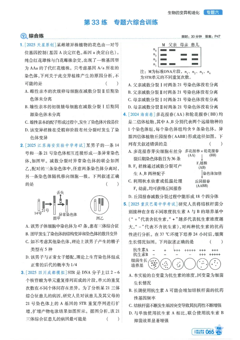 1小题狂练册新高考&middot;生物_高中三年全科资料_高中_高中1_2026版天星教育《金考卷-小题狂练》新高考九科全套首发_2026版金考卷小题狂练生物（新高考单选）