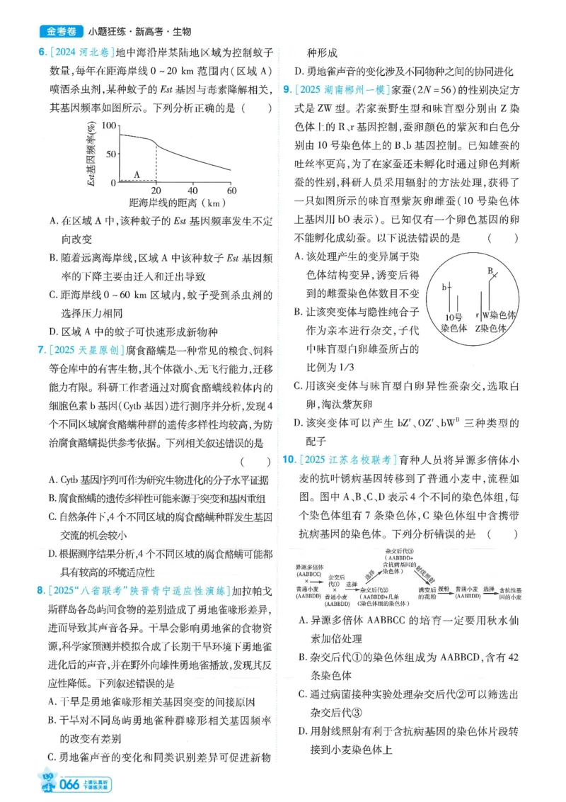 1小题狂练册新高考&middot;生物_高中三年全科资料_高中_高中1_2026版天星教育《金考卷-小题狂练》新高考九科全套首发_2026版金考卷小题狂练生物（新高考单选）
