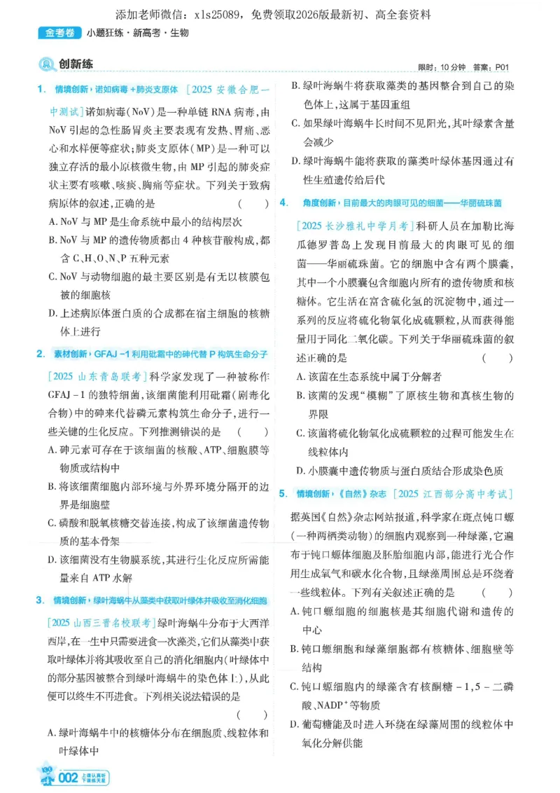 1小题狂练册新高考&middot;生物_高中三年全科资料_高中_高中1_2026版天星教育《金考卷-小题狂练》新高考九科全套首发_2026版金考卷小题狂练生物（新高考单选）