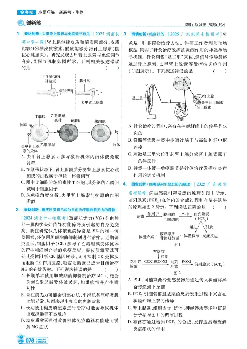 1小题狂练册新高考&middot;生物_高中三年全科资料_高中_高中1_2026版天星教育《金考卷-小题狂练》新高考九科全套首发_2026版金考卷小题狂练生物（新高考单选）