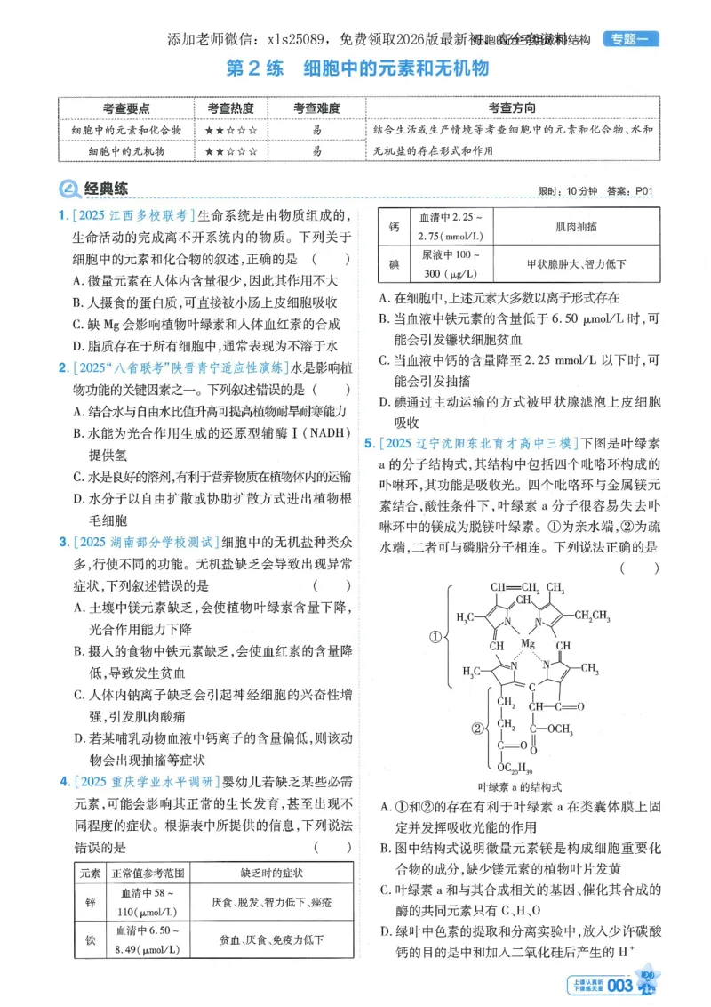 1小题狂练册新高考&middot;生物_高中三年全科资料_高中_高中1_2026版天星教育《金考卷-小题狂练》新高考九科全套首发_2026版金考卷小题狂练生物（新高考单选）