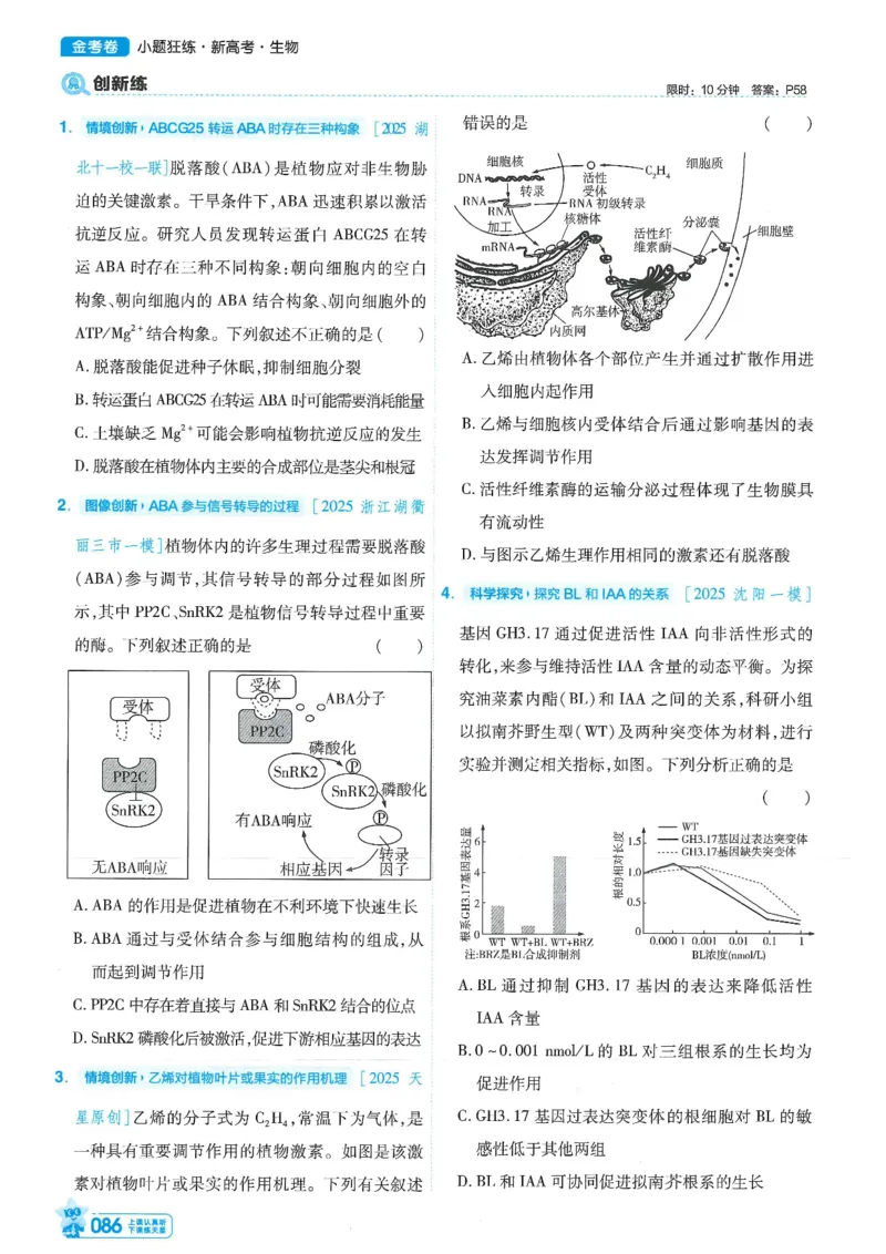 1小题狂练册新高考&middot;生物_高中三年全科资料_高中_高中1_2026版天星教育《金考卷-小题狂练》新高考九科全套首发_2026版金考卷小题狂练生物（新高考单选）