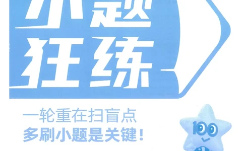 1小题狂练册新高考&middot;生物_高中三年全科资料_高中_高中1_2026版天星教育《金考卷-小题狂练》新高考九科全套首发_2026版金考卷小题狂练生物（新高考单选）