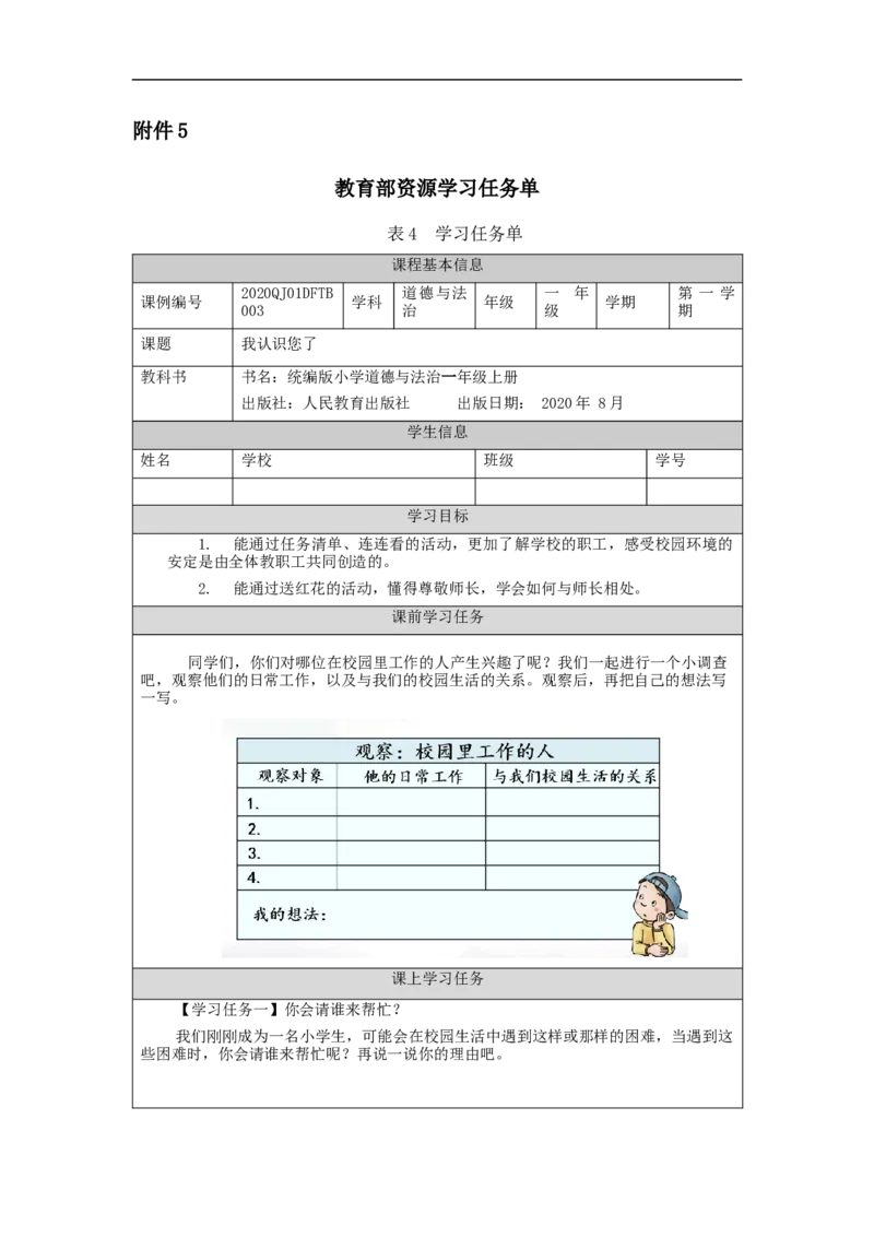 0917一年级道德与法治(统编版)我认识您了-3学习任务单_A493小学道法_人教版小学道德与法治教学资源包_小学道法（智慧教育课件与教案）_1-6上册（道德与法治智慧教育课件）