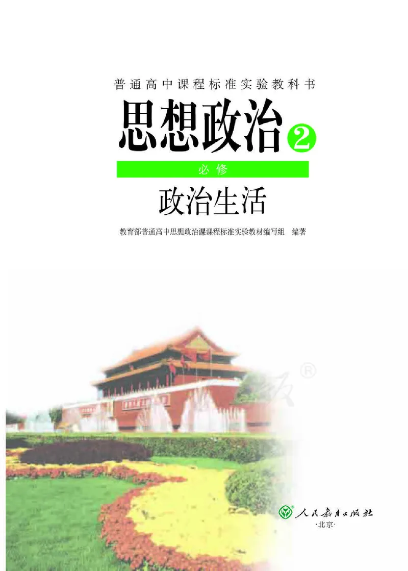 人教版高中政治必修2政治生活_电子课本_最新版高中全科高清电子课本_7高中政治课本