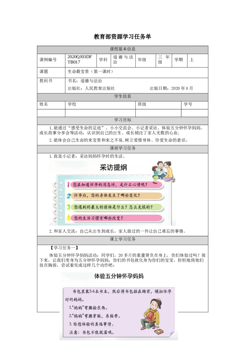 1102三年级道德与法治(统编版)《生命最宝贵》第一课时-3学习任务单_A493小学道法_人教版小学道德与法治教学资源包_小学道法（智慧教育课件与教案）_3年级上册学习任务单